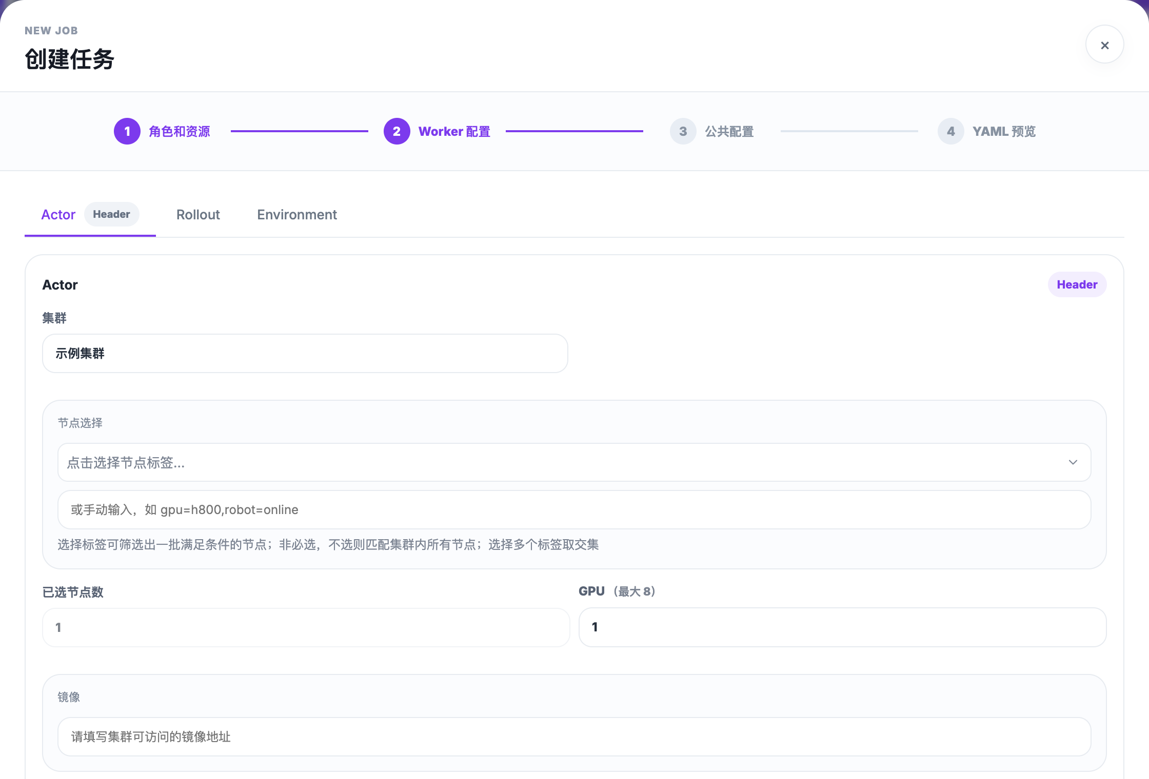 创建任务的 Worker 配置步骤,显示角色标签、集群、节点选择器、已选节点数、GPU 和镜像字段。